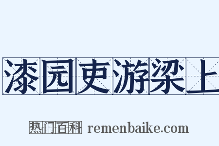漆园吏游梁上是什么意思的图片